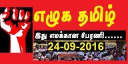 எழுக தமிழ் நிகழ்வு ஒவ்வொரு தமிழர் கட்சிகளுக்குமான ஒரு ஒத்திகை நிகழ்வு….