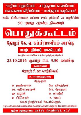 சாதியம் மறுப்போம் சமத்துவம் காண்போம்