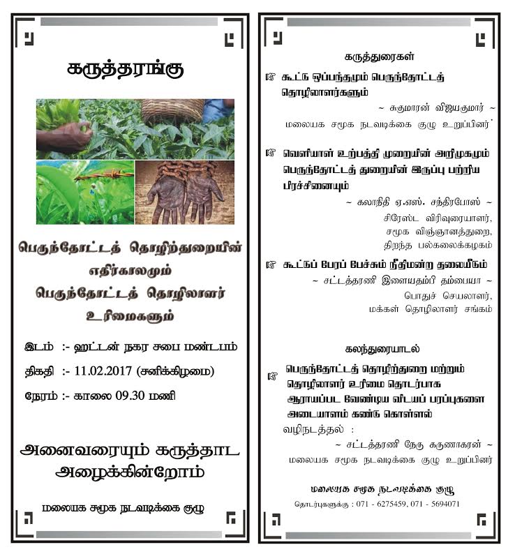 பெருந்தோட்டத் தொழிற்துறையின் எதிர்காலமும் பெருந்தோட்டத் தொழிலாளர் உரிமைகளும் – கருத்தரங்கு